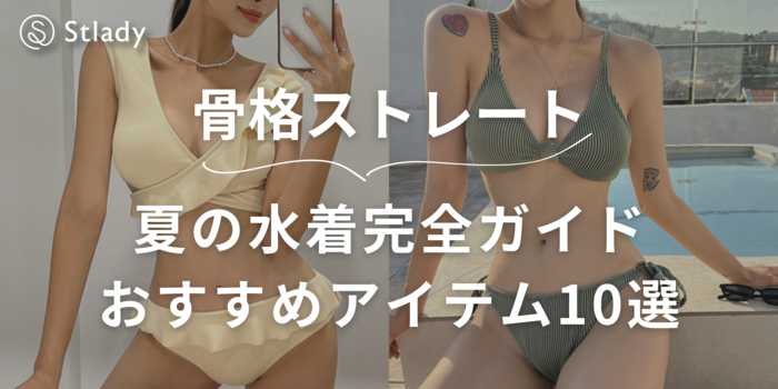 骨格ウェーブ＆骨格ストレートの夏水着選び完全ガイド！おすすめのアイテムも紹介！
