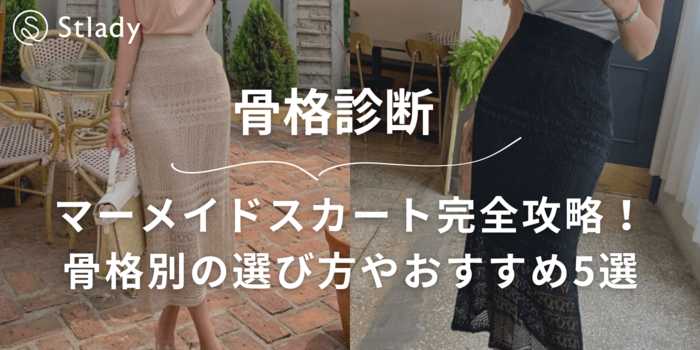 【骨格診断】マーメイドスカート完全攻略！ストレート・ウェーブ・ナチュラルタイプに似合う選び方やおすすめアイテム5選