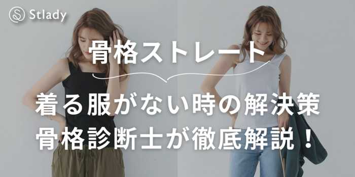 【骨格ストレート】着る服がない時の解決策を骨格診断士が徹底解説！着回しアイテム5選