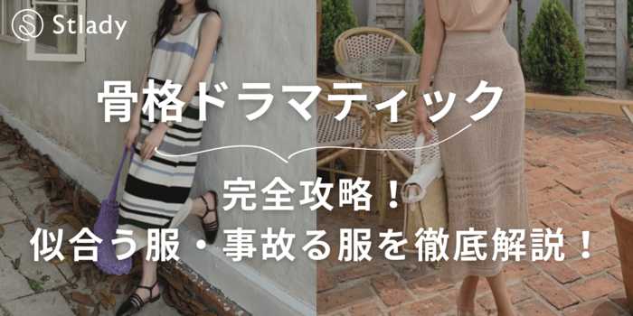 【骨格ドラマティック完全攻略】ストレート体型に似合う服・事故る服を徹底解説！おすすめのアイテム10選