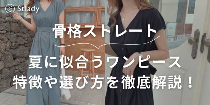 【骨格ストレート】夏に似合うワンピースの特徴と選び方を徹底解説！おすすめアイテム31選