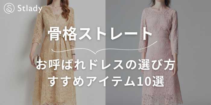 【骨格ストレート】お呼ばれドレスの選び方を徹底解説！おすすめアイテム10選紹介します