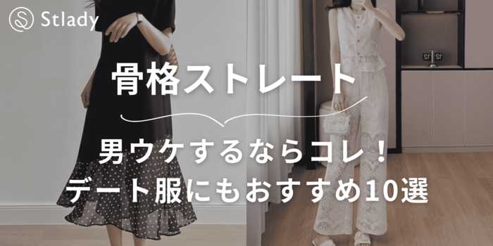 【骨格ストレート】男ウケするならコレ!デート服にもおすすめのアイテムを10選紹介します!