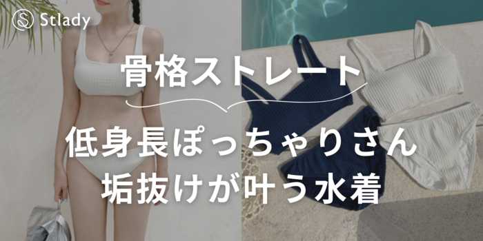 骨格ストレート×低身長×ぽっちゃり体型の女性にぴったりな、スタイルアップ＆体型カバーが叶う水着15選を徹底紹介！自信を持って夏のレジャーを楽しもう！