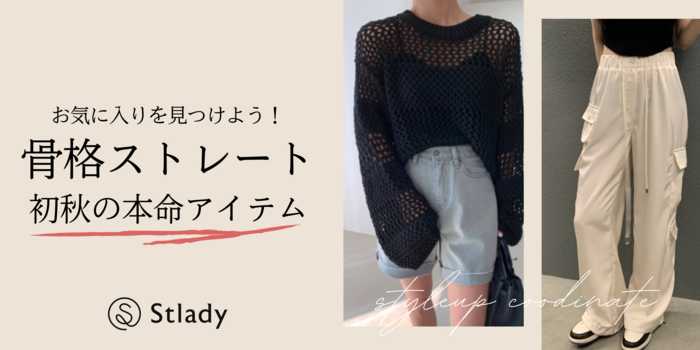 お気に入りを見つけよう！骨格ストレートさんの初秋の本命アイテム