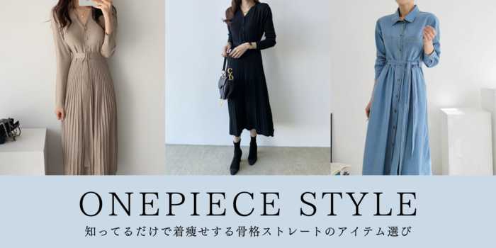 骨格ストレートはワンピースが似合わない?選び方の5つの法則と着こなし術を徹底解説
