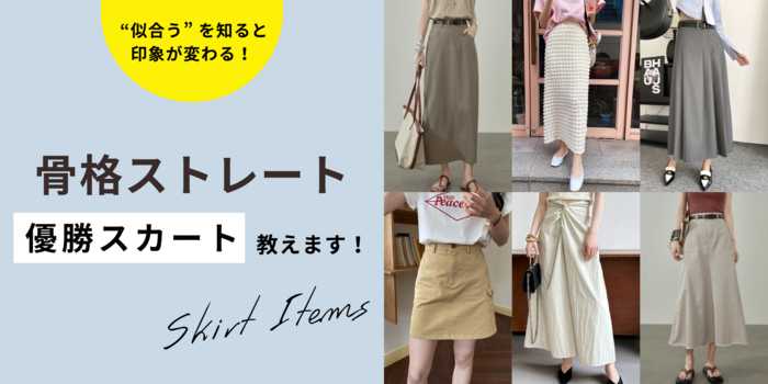 【骨格ストレート】似合うを知ると印象が変わる！優勝スカート教えます！