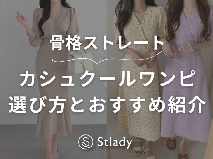 【骨格ストレート】カシュクールワンピースって似合う？選び方とおすすめアイテムを紹介します！