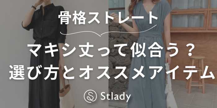 【骨格ストレート】マキシ丈ワンピースって似合う？選び方とオススメアイテムも紹介します！