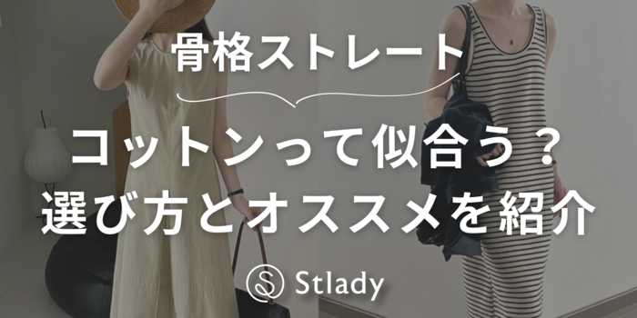 【骨格ストレート】コットンワンピースって似合う？選び方とオススメアイテムを紹介！