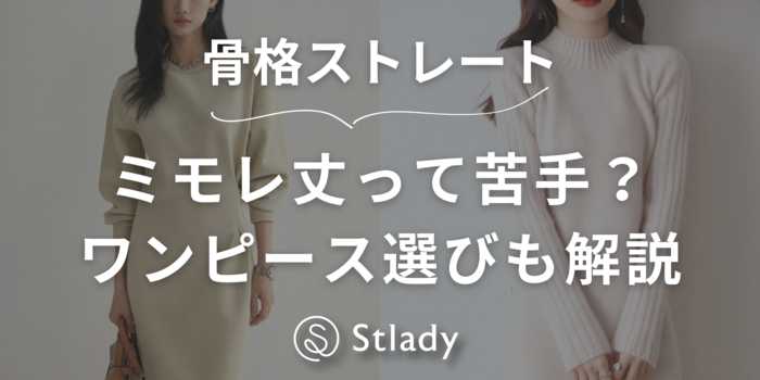 【骨格ストレート】ミモレ丈ワンピースって苦手？着痩せする選び方を徹底解説します！