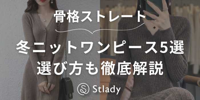 【骨格ストレート】冬のニットワンピース5選選び方も徹底解説！