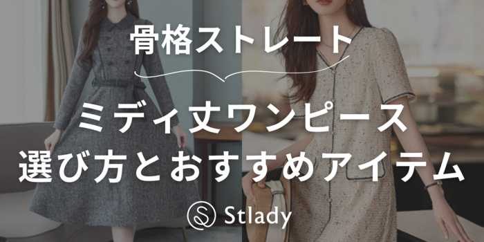 【骨格ストレート】ミディ丈ワンピースのオススメ5選！ワンピースの選び方も徹底解説！