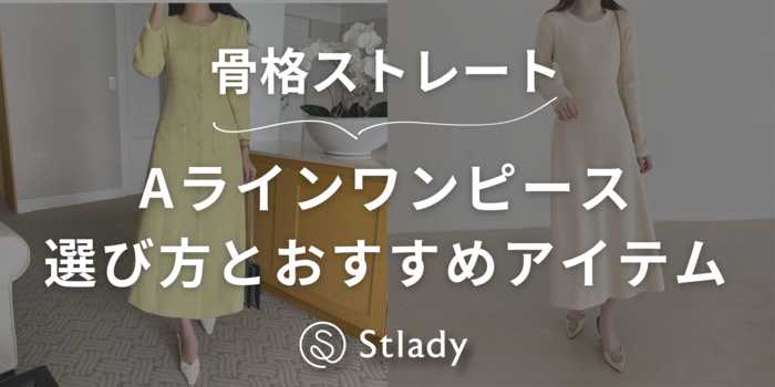 【骨格ストレート】Aラインワンピースって似合う?選び方とおすすめアイテムを紹介!
