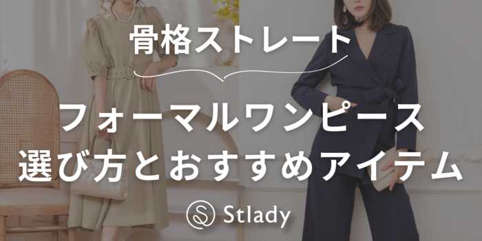 【骨格ストレート】上品なフォーマルワンピースの選び方とおすすめアイテムを徹底解説！
