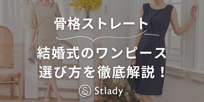【骨格ストレート】結婚式のお呼ばれドレスの選び方&おすすめワンピースを徹底解説します！