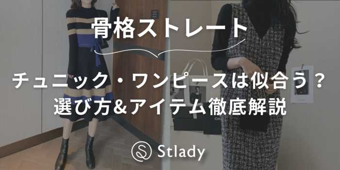 【骨格ストレート】チュニック・ワンピースは似合う?選び方とおすすめアイテムを徹底解説!