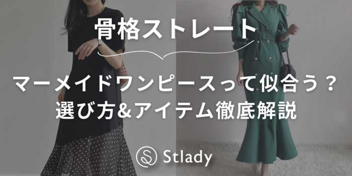 【骨格ストレート】マーメイドワンピースって似合う?選び方とおすすめアイテムを徹底解説します!