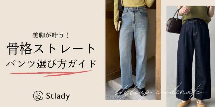 【骨格ストレート】パンツの選び方ガイド！もう迷わないために骨格診断士が解説します