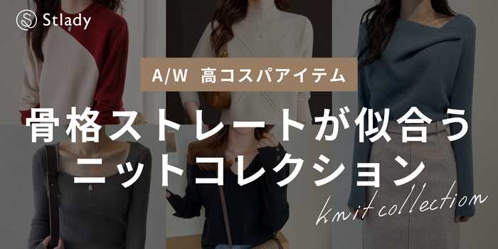 【骨格ストレート】高コスパ！骨格ストレートが似合う冬のニットコレクション◎