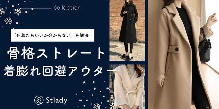 【骨格ストレート】着ぶくれ回避！冬もおしゃれに着こなせるあったかアウター特集