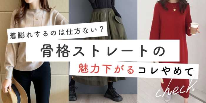 着膨れするのは仕方がない？骨格ストレートの魅力が下がる！コレやめて