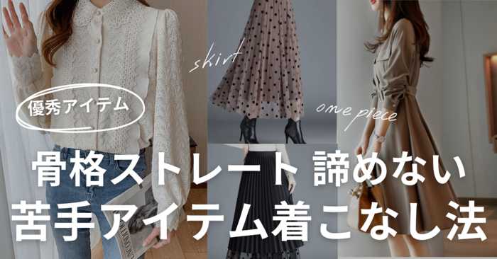 【骨格ストレートでも諦めない！】苦手アイテムの着こなし術ガイド