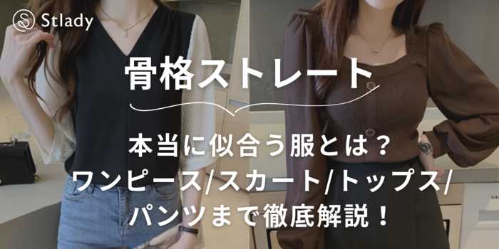 骨格ストレートに本当に似合う服とは？ワンピース・スカート・トップス・パンツまで徹底解説！