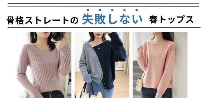 骨格ストレート必見！春の「失敗しない」トップス選び｜着痩せ＆おしゃれ見えするアイテム特集