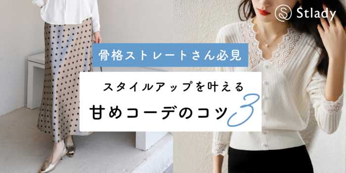 骨格ストレートさんでも可愛く着こなせる！スタイルアップを叶える甘めコーデのコツ