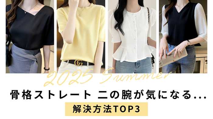 【骨格ストレート】二の腕が気になる...解決方法TOP3