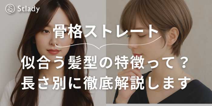 【骨格ストレート】似合う髪型の特徴を長さ別に徹底解説！ヘアスタイルに悩む骨ストさんはこれを見て垢抜けよう！