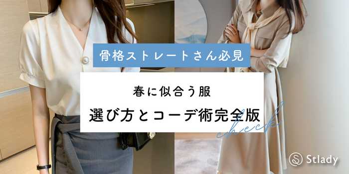 【骨格ストレート】春に似合う服の選び方とコーデ術完全版！