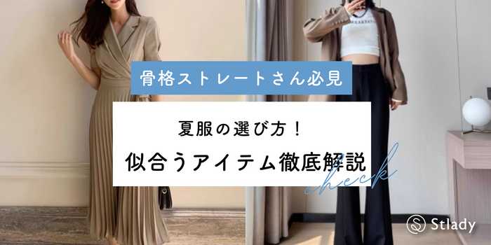 【骨格ストレート】夏服の選び方！似合うアイテム徹底解説