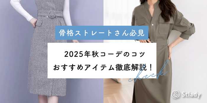 骨格ストレート向け秋コーデのコツ！おすすめアイテム徹底解説【2025】