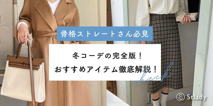 骨格ストレート向け冬コーデの完全版！おすすめアイテム徹底解説