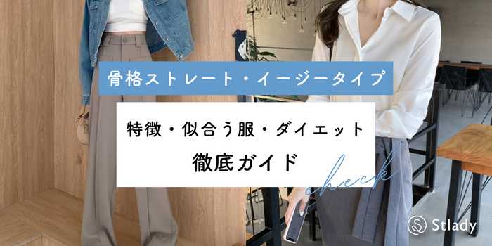 骨格ストレート・イージータイプ徹底ガイド｜特徴・似合う服・ダイエットまで