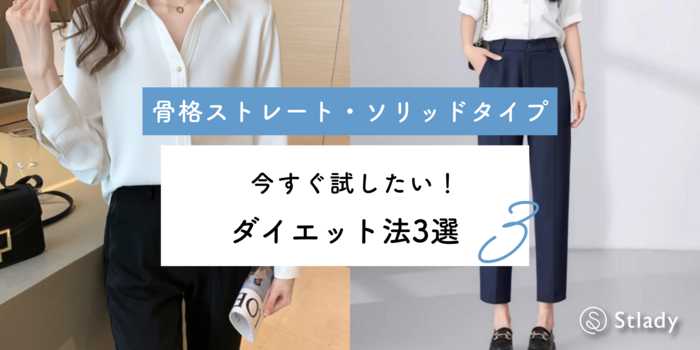【骨格ストレート】ソリッドタイプ必見！今すぐ試したいダイエット法3選