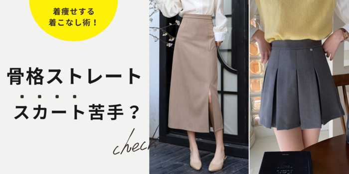 【骨格ストレート】スカートで事故らないための完全ガイド！