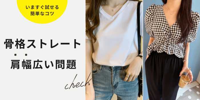 骨格ストレートの肩幅広い方必読！華奢見えテクニック徹底解説