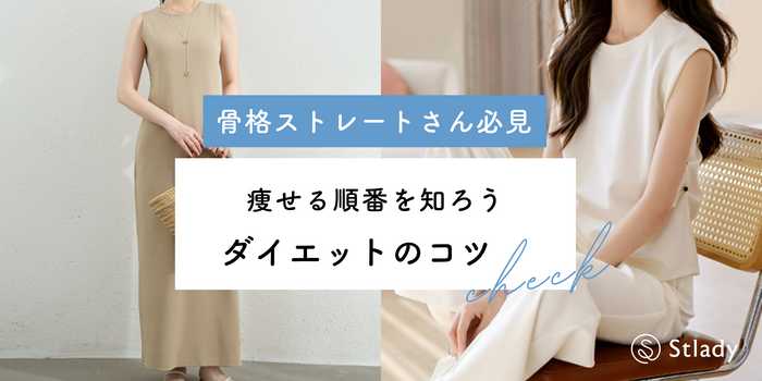 骨格ストレート必見！痩せる順番と効果的なダイエットのコツ【保存版】