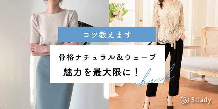 【骨格診断】ストレート＆ウェーブの魅力を最大限に引き出すコツ