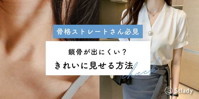 骨格ストレートは鎖骨が出にくい？理由ときれいに見せる方法を解説！
