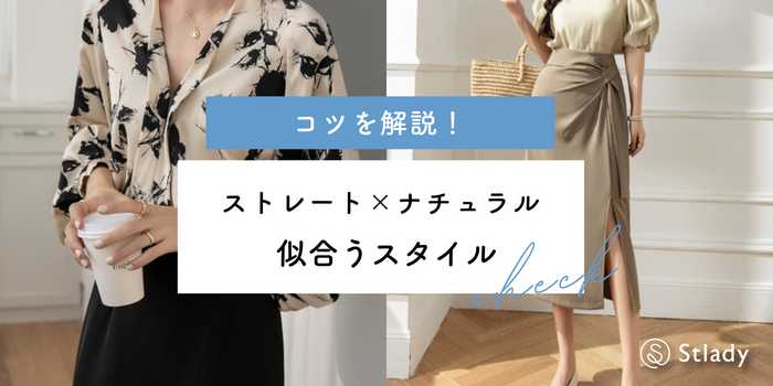 骨格ストレート×ナチュラルミックス必見！似合うスタイルのコツを解説