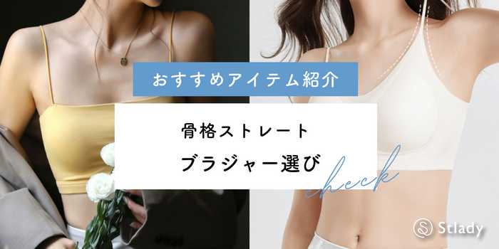 骨格ストレートのための失敗しないブラ選び