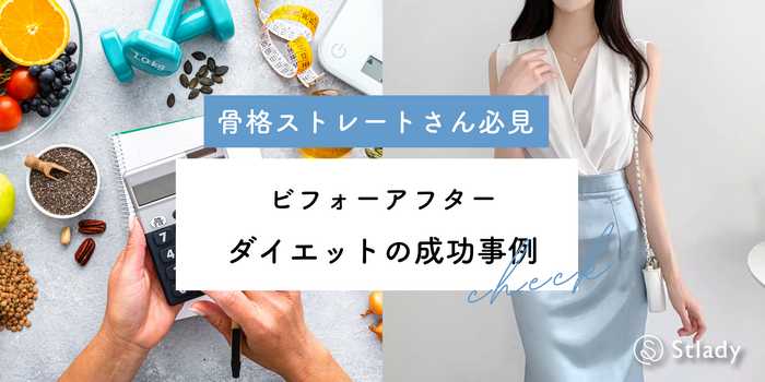 【骨格ストレートダイエットの成功事例】ビフォーアフターで見る変化のコツ