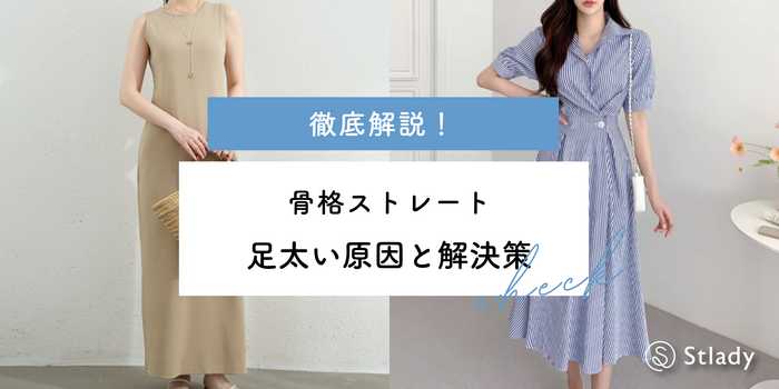 【骨格ストレート】足太い原因と解決策を徹底解説！