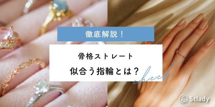 骨格ストレートに似合う指輪とは？選び方のコツとおすすめデザインを徹底解説！