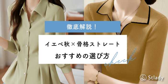 イエベ秋×骨格ストレート徹底解説！おすすめトップスとワンピースとアウターの選び方