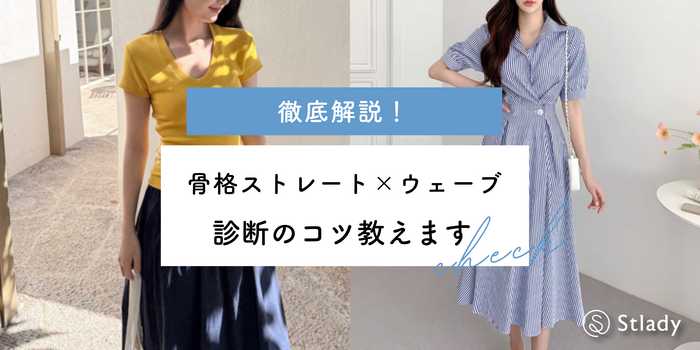 【骨格ストレートとウェーブ】違いを徹底解説！診断のコツとは？